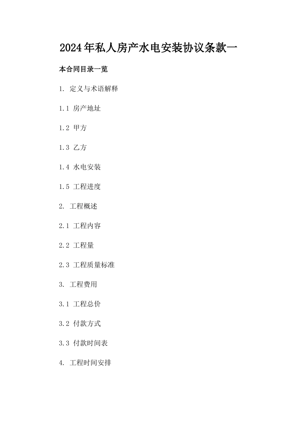 2024年私人房产水电安装协议条款一_第2页