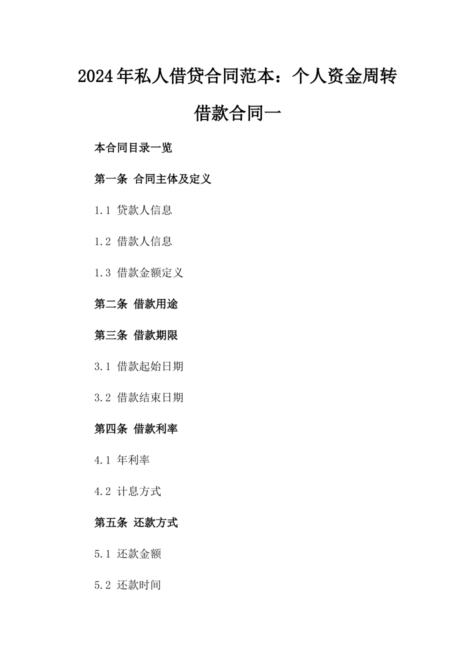 2024年私人借贷合同范本：个人资金周转借款合同一_第2页