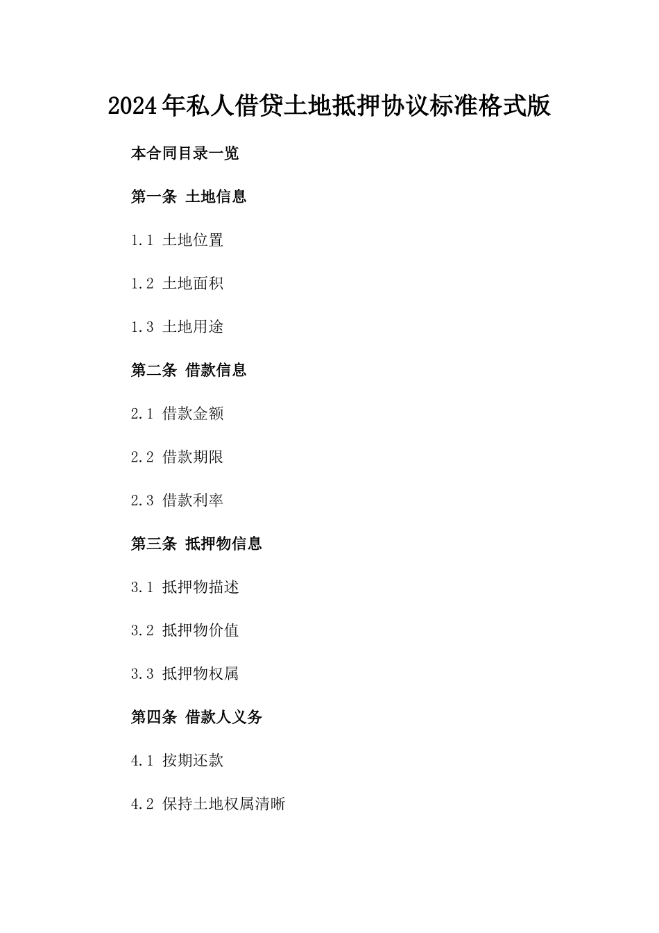 2024年私人借贷土地抵押协议标准格式版_第2页