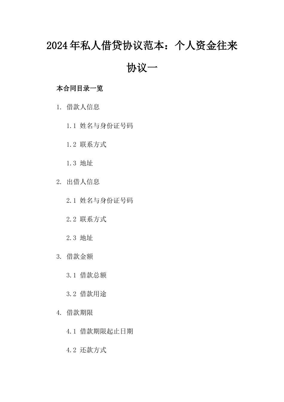 2024年私人借贷协议范本：个人资金往来协议一_第2页