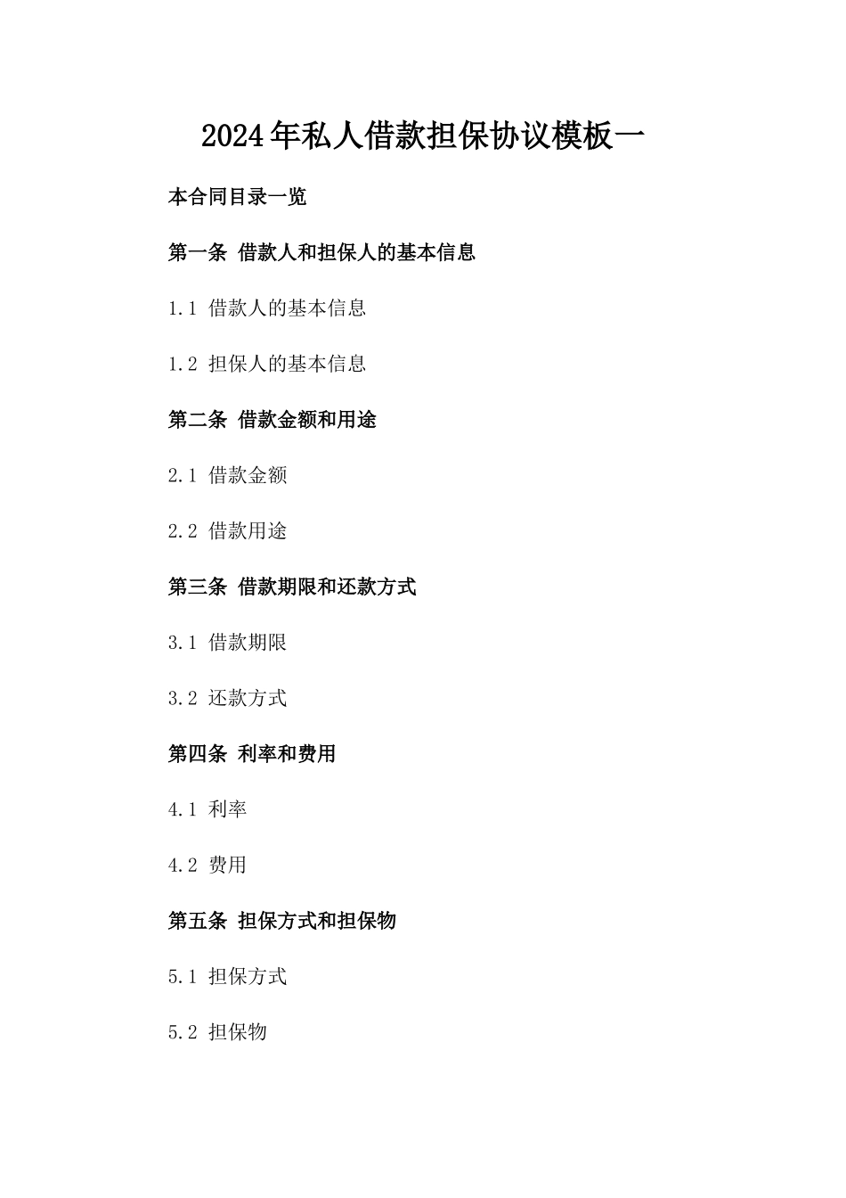2024年私人借款担保协议模板一_第2页