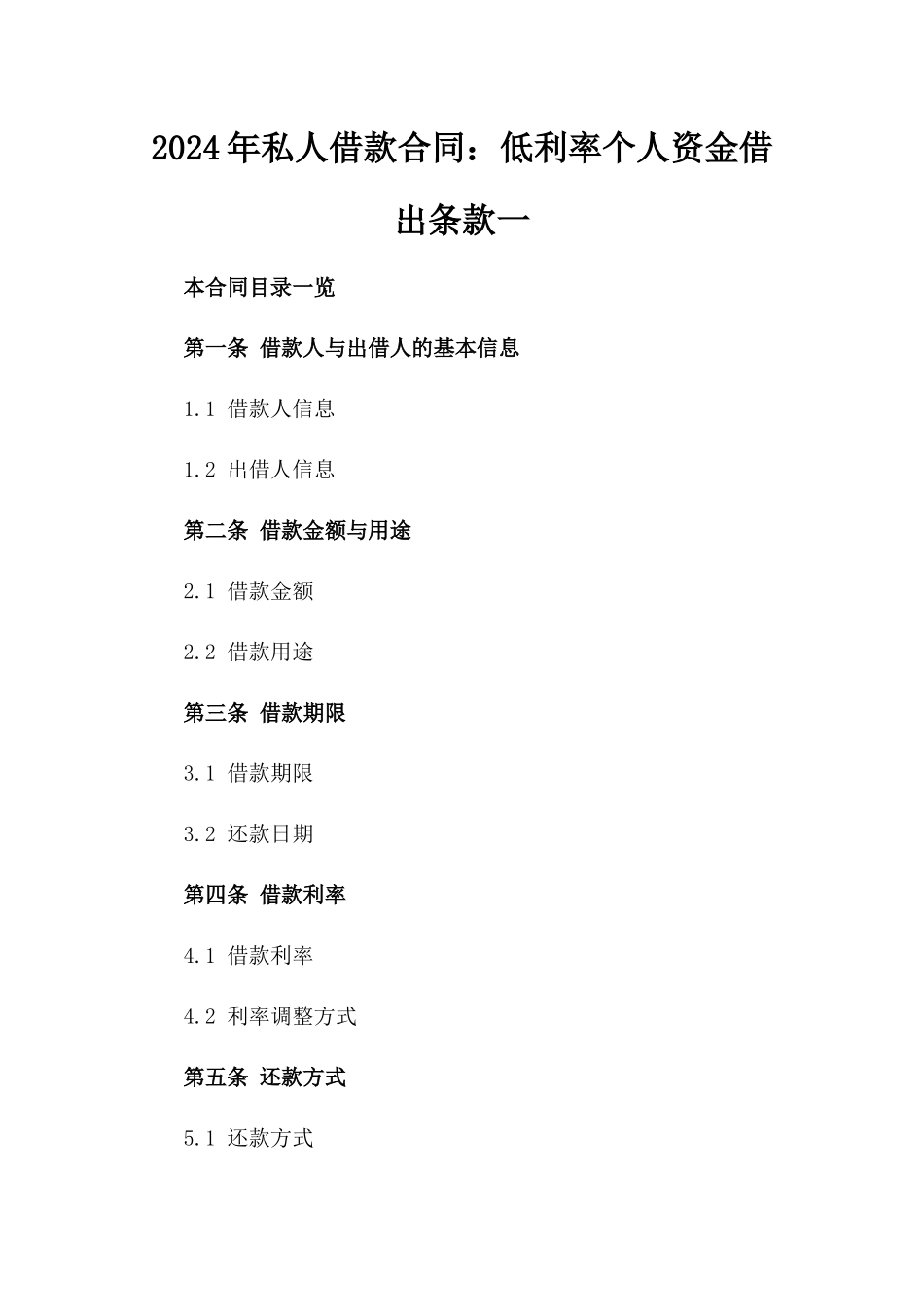 2024年私人借款合同：低利率个人资金借出条款一_第2页