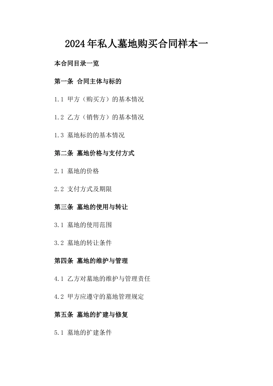 2024年私人墓地购买合同样本一_第2页
