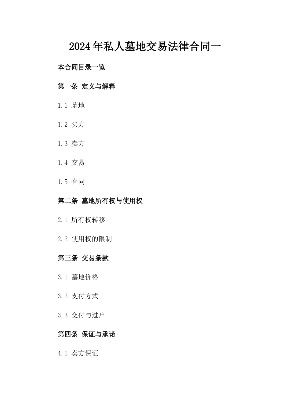 2024年私人墓地交易法律合同一_第2页