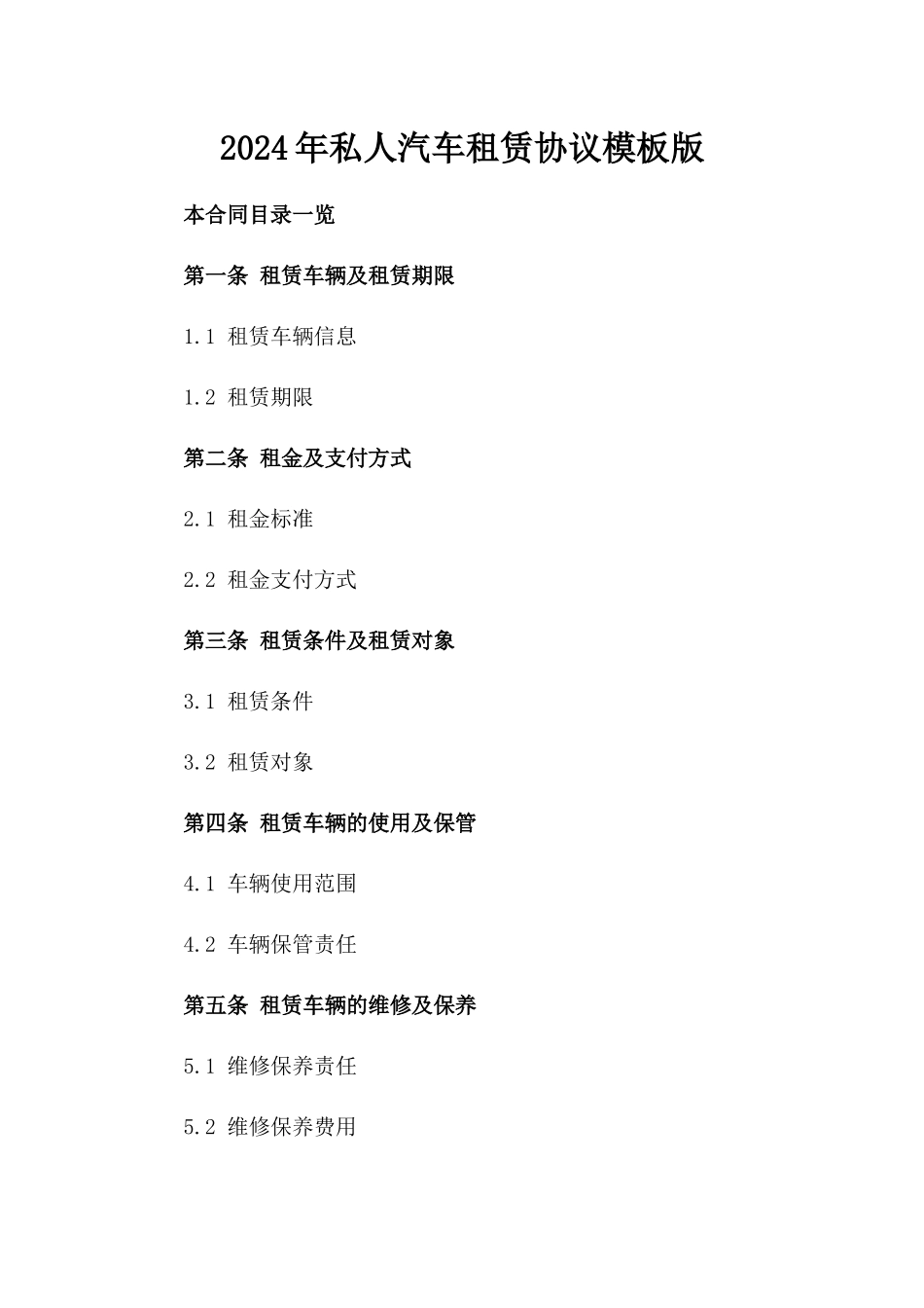 2024年私人汽车租赁协议模板版_第2页