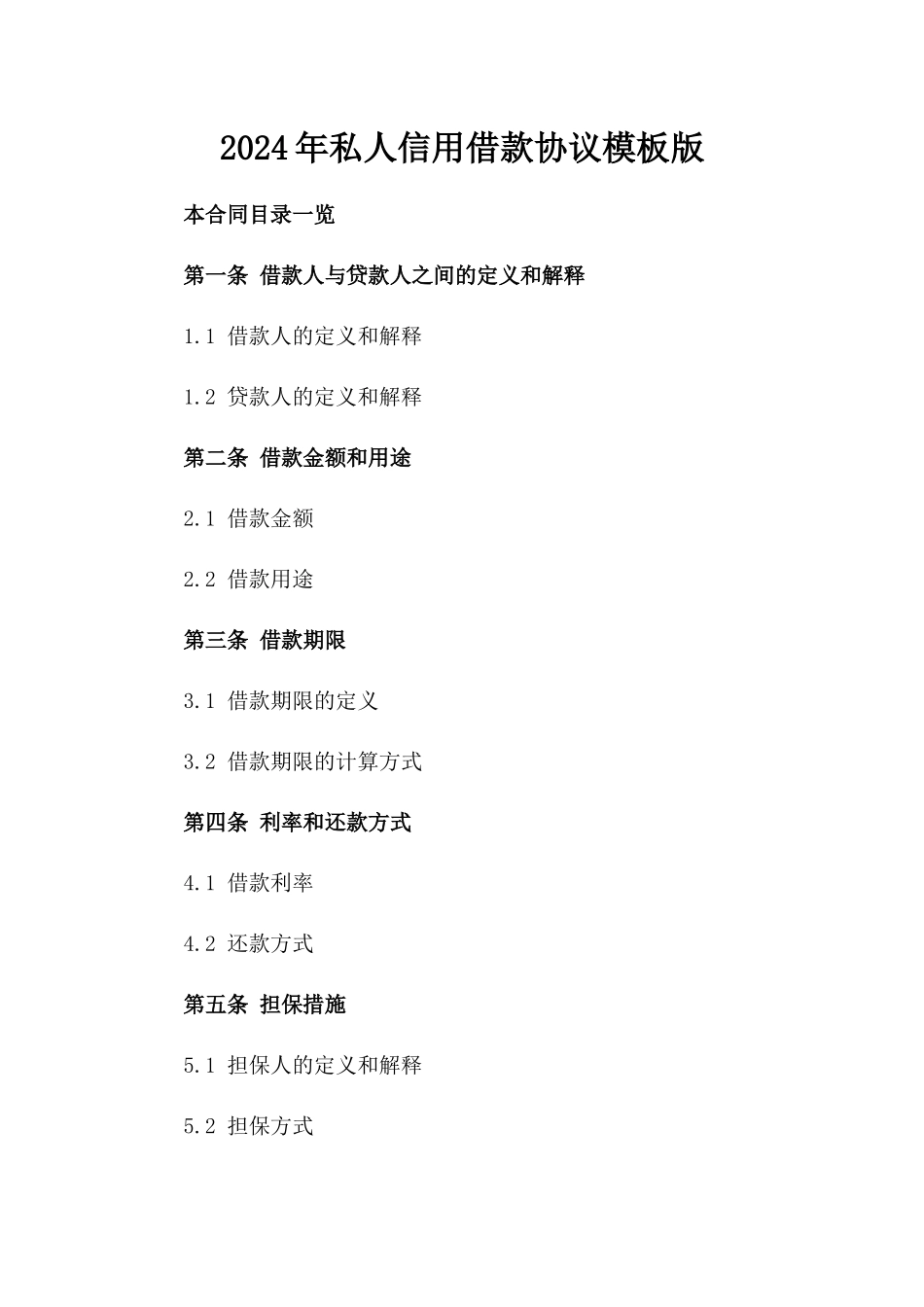 2024年私人信用借款协议模板版_第2页