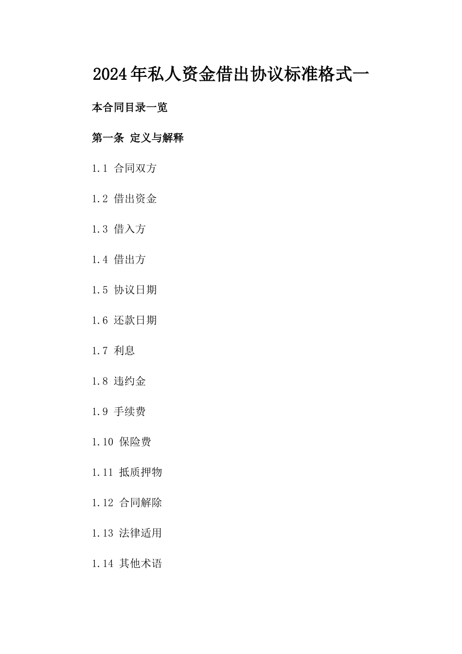 2024年私人资金借出协议标准格式一_第2页