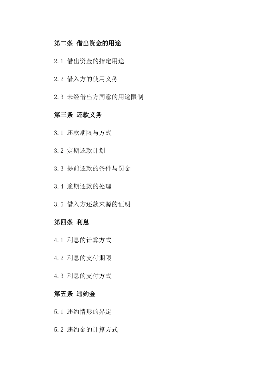 2024年私人资金借出协议标准格式一_第3页
