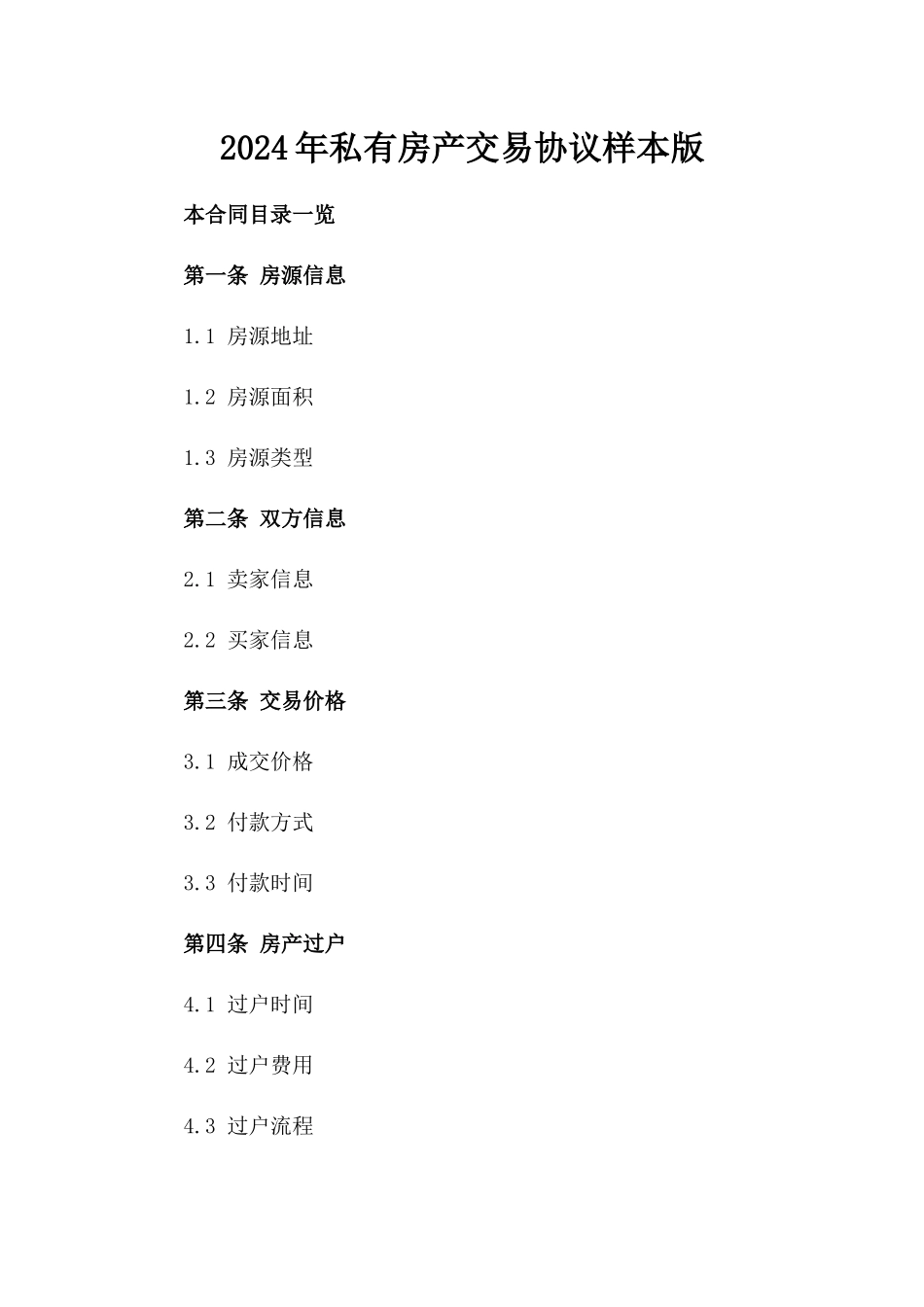 2024年私有房产交易协议样本版_第2页
