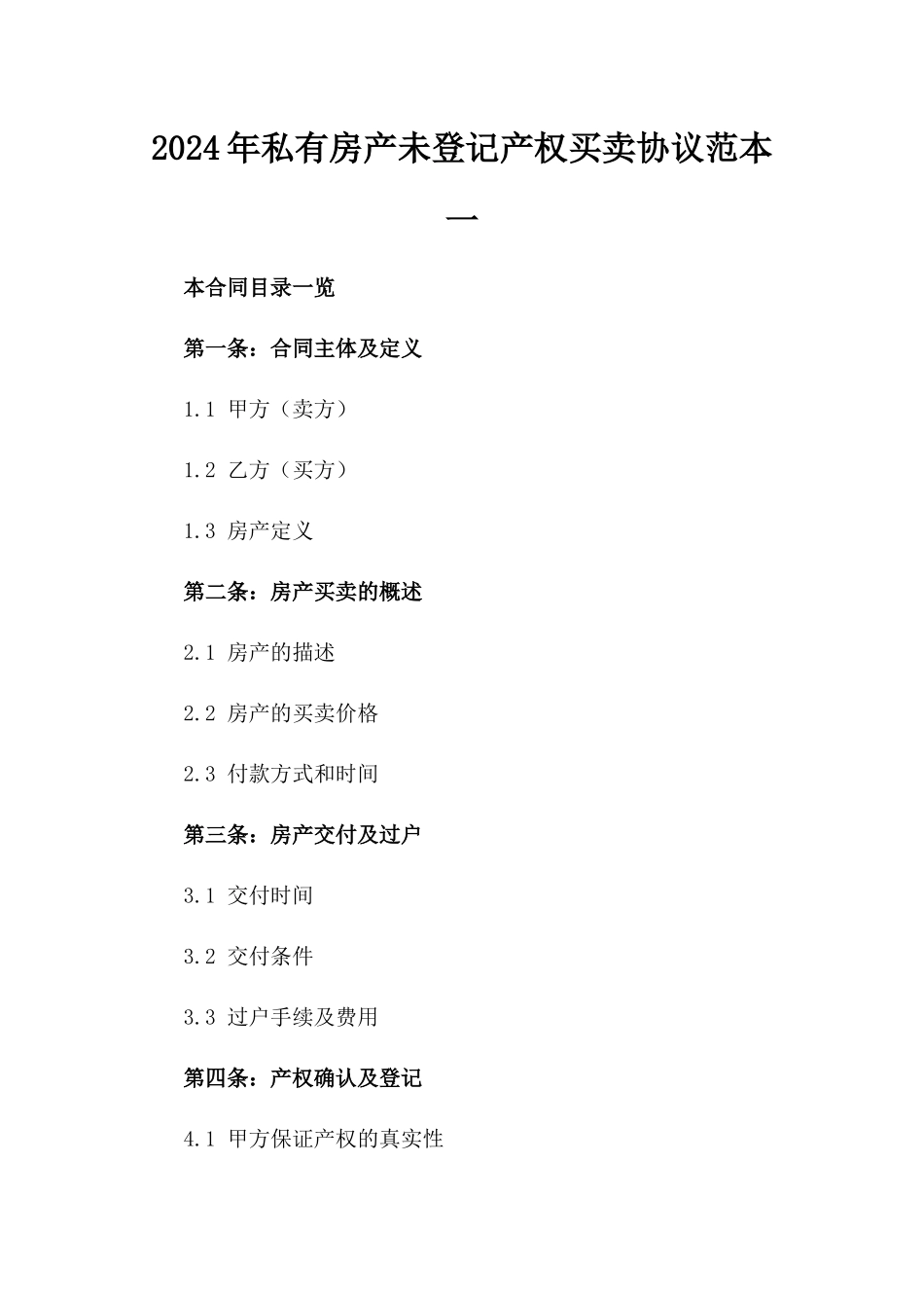 2024年私有房产未登记产权买卖协议范本一_第2页