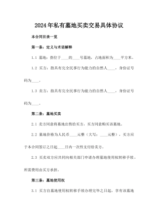 2024年私有墓地买卖交易具体协议