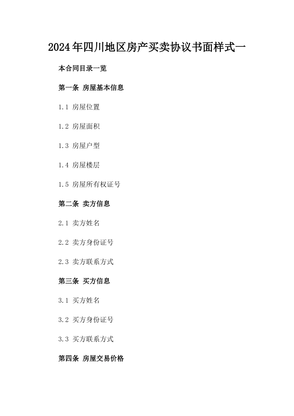 2024年四川地区房产买卖协议书面样式一_第2页