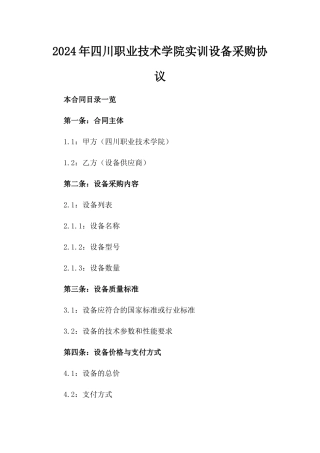 2024年四川职业技术学院实训设备采购协议