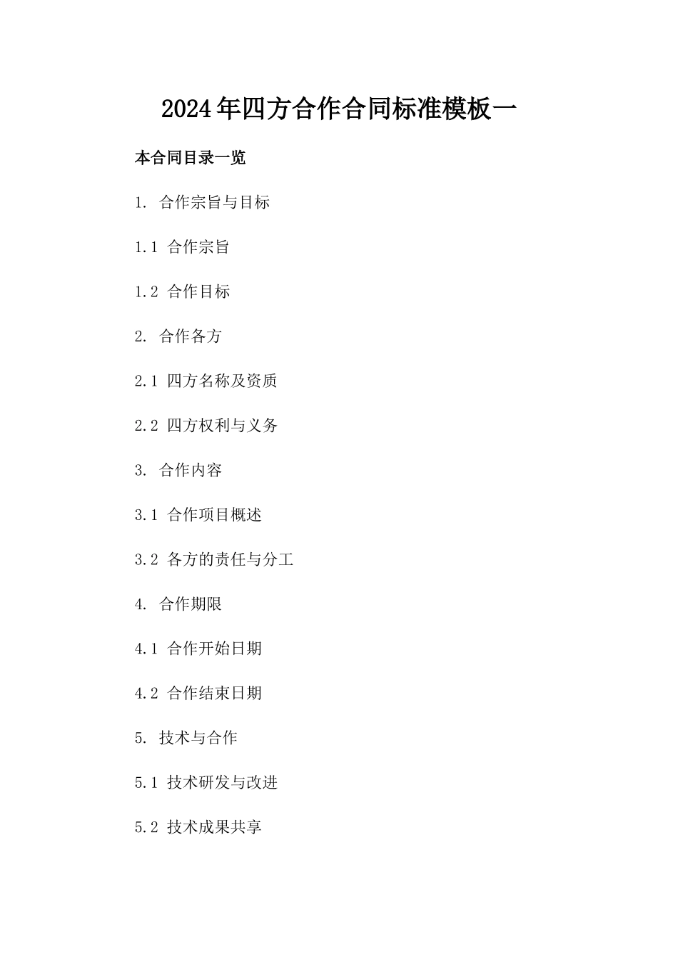 2024年四方合作合同标准模板一_第2页