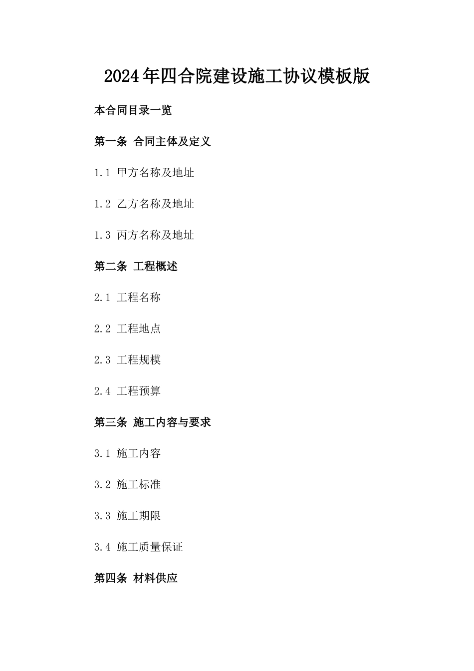 2024年四合院建设施工协议模板版_第2页