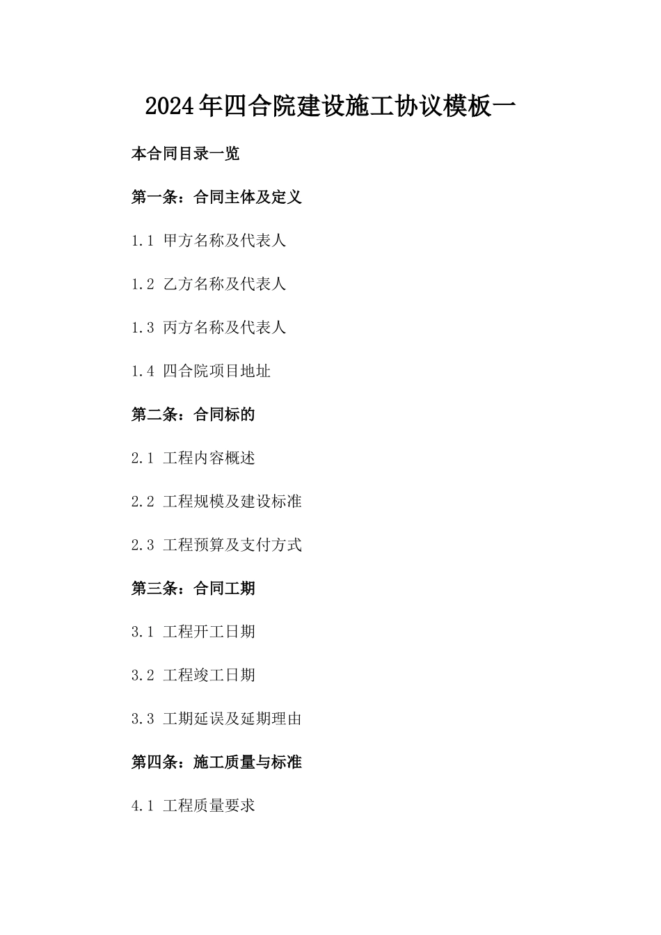 2024年四合院建设施工协议模板一_第2页