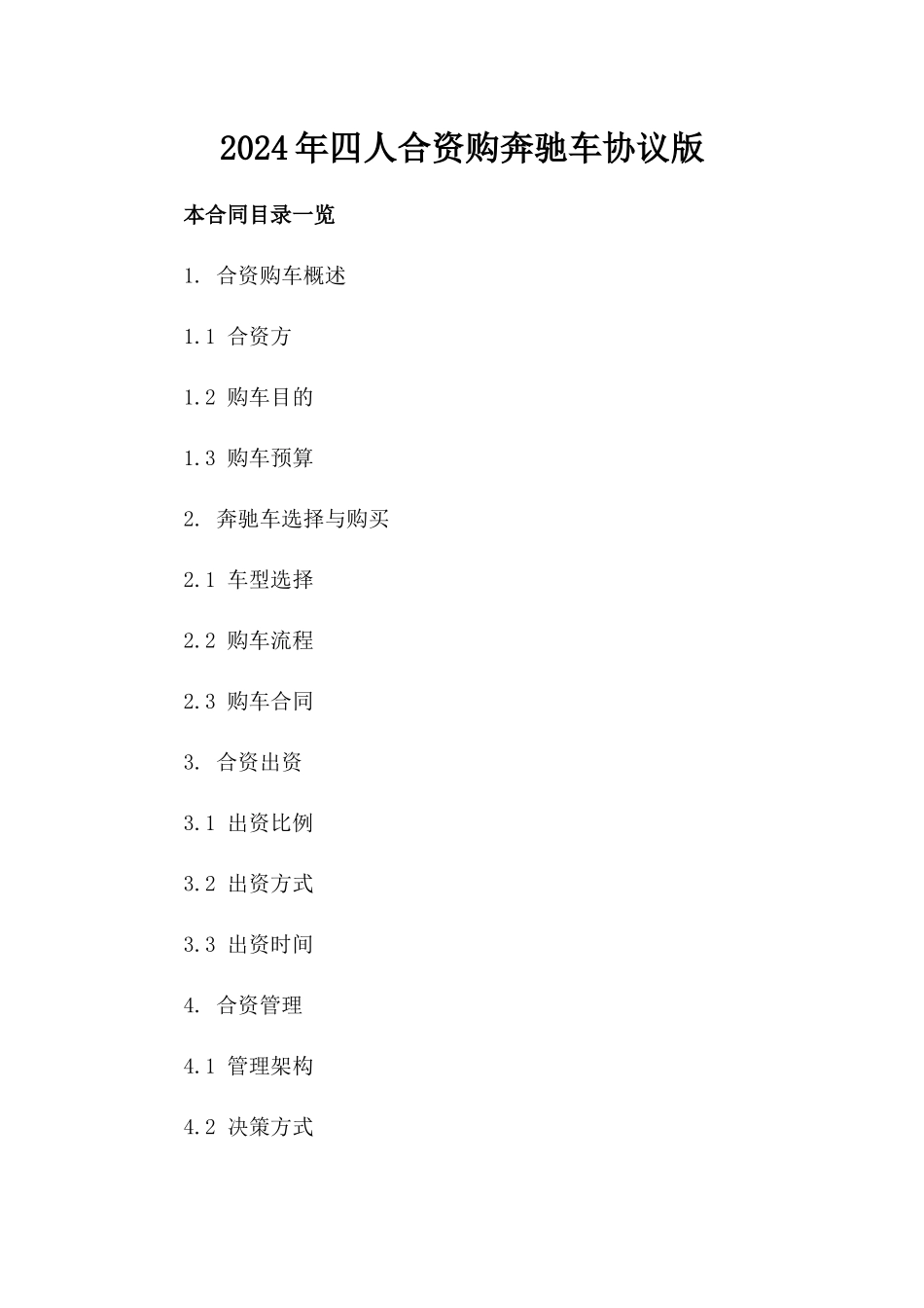 2024年四人合资购奔驰车协议版_第2页