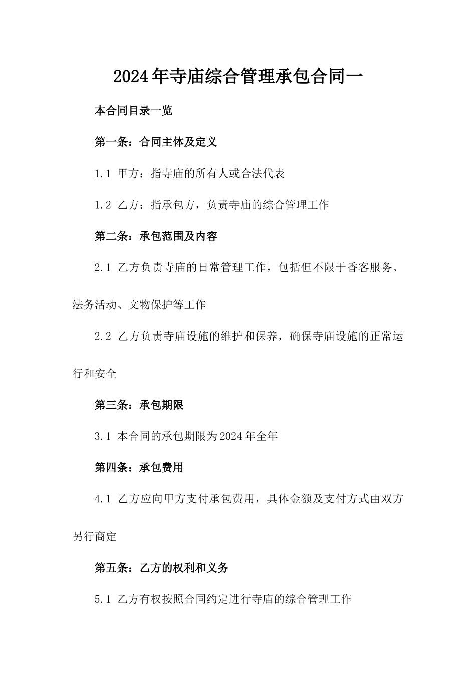 2024年寺庙综合管理承包合同一_第2页