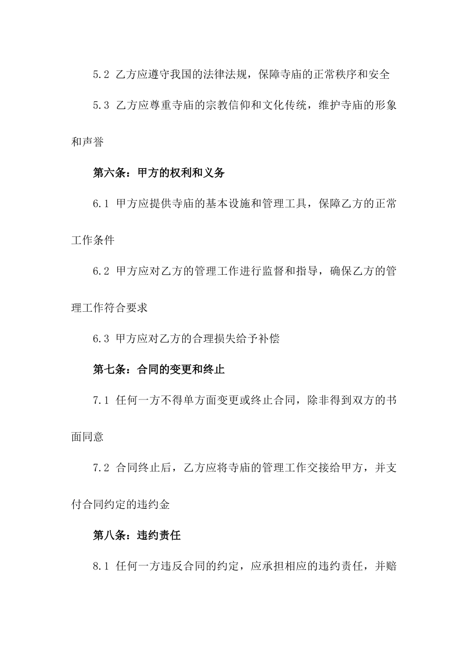 2024年寺庙综合管理承包合同一_第3页