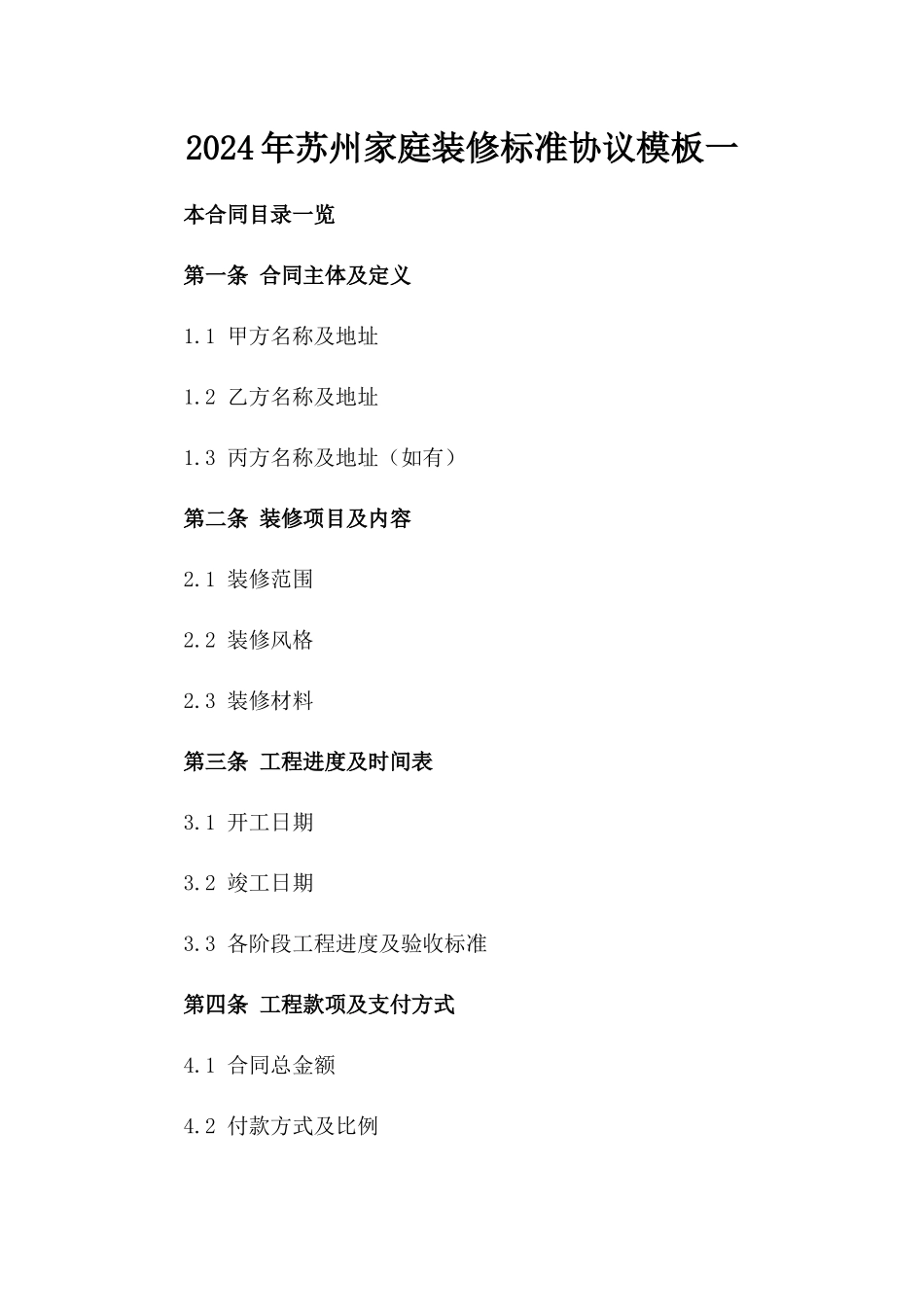 2024年苏州家庭装修标准协议模板一_第2页