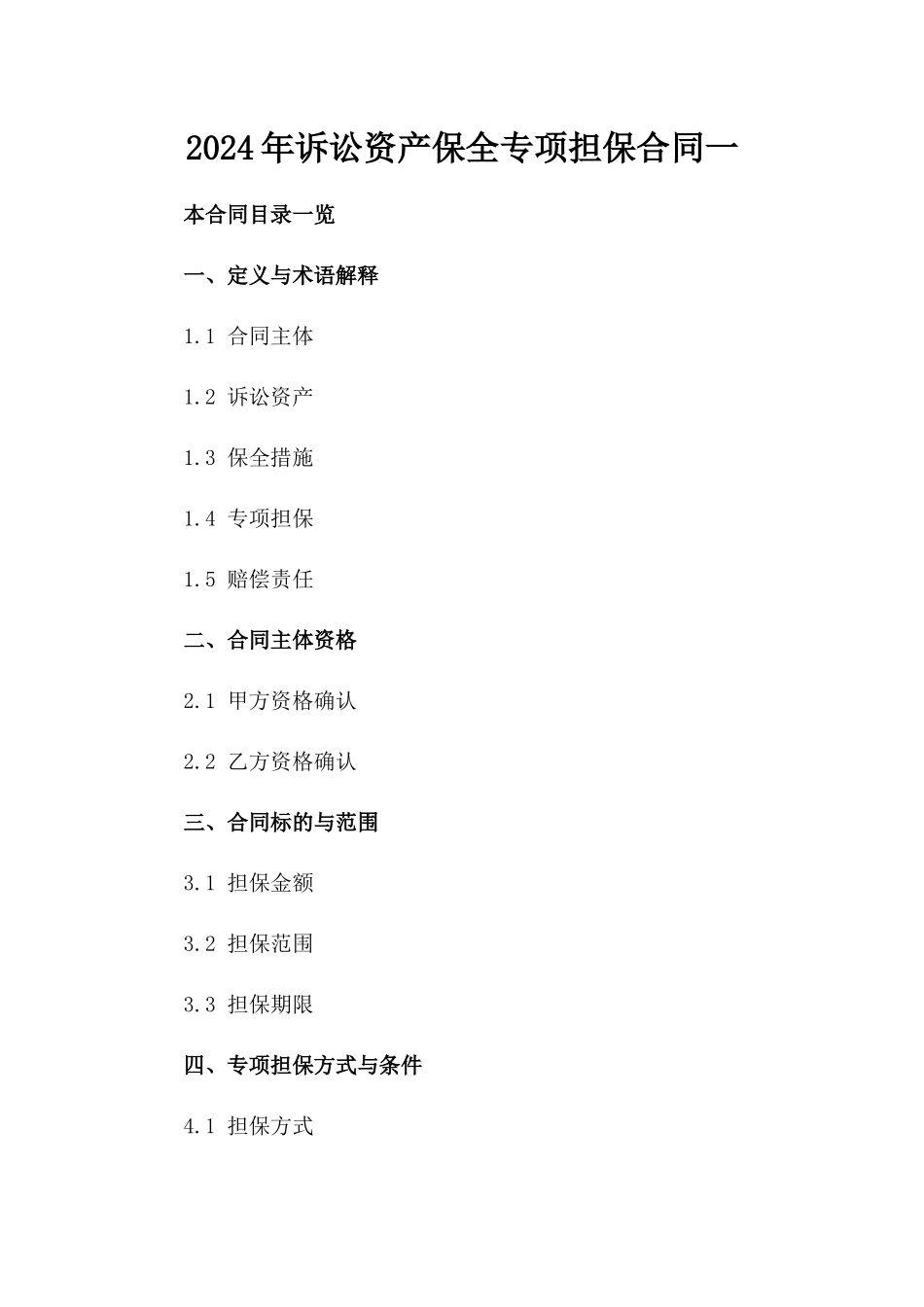 2024年诉讼资产保全专项担保合同一_第2页