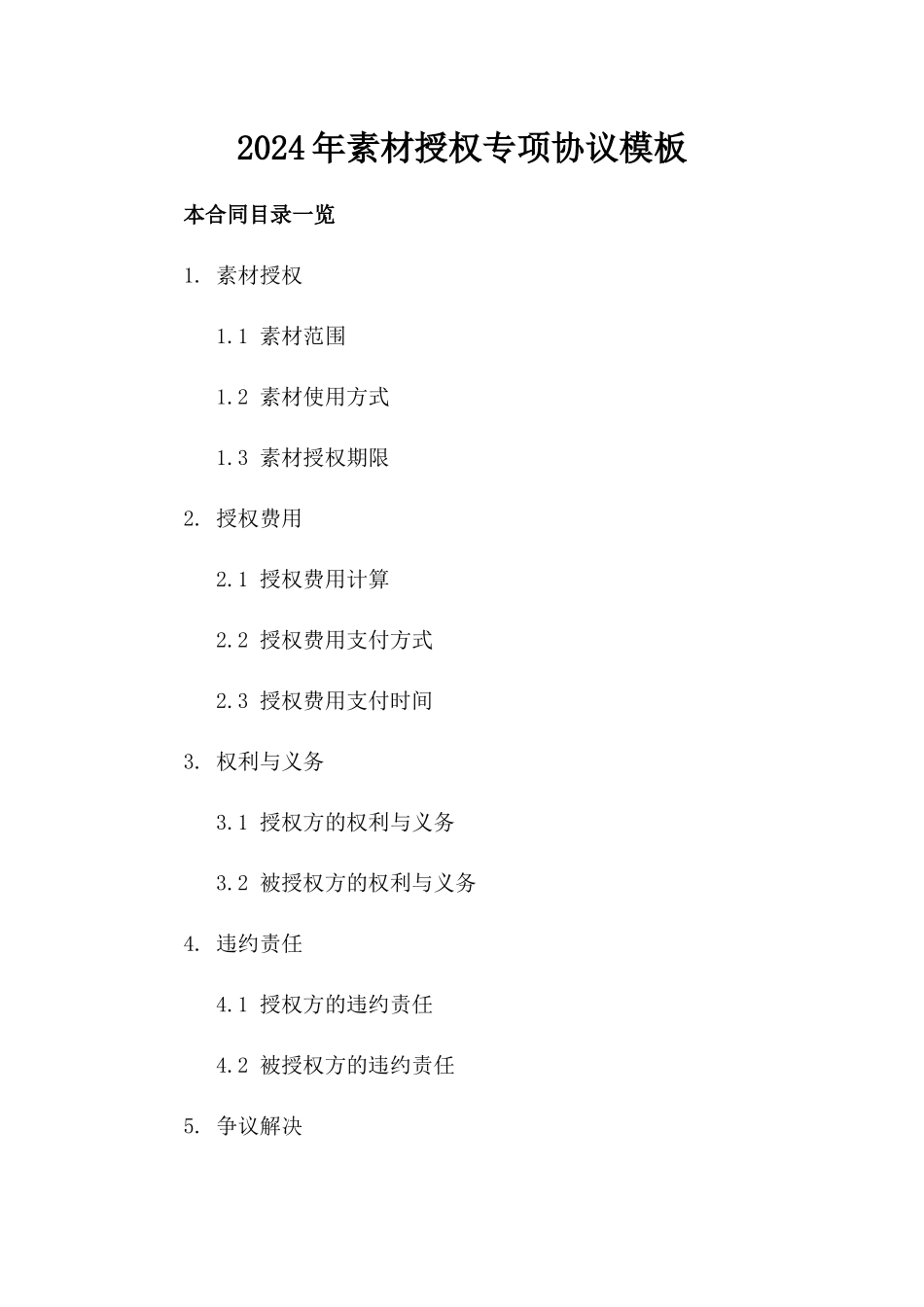 2024年素材授权专项协议模板_第1页