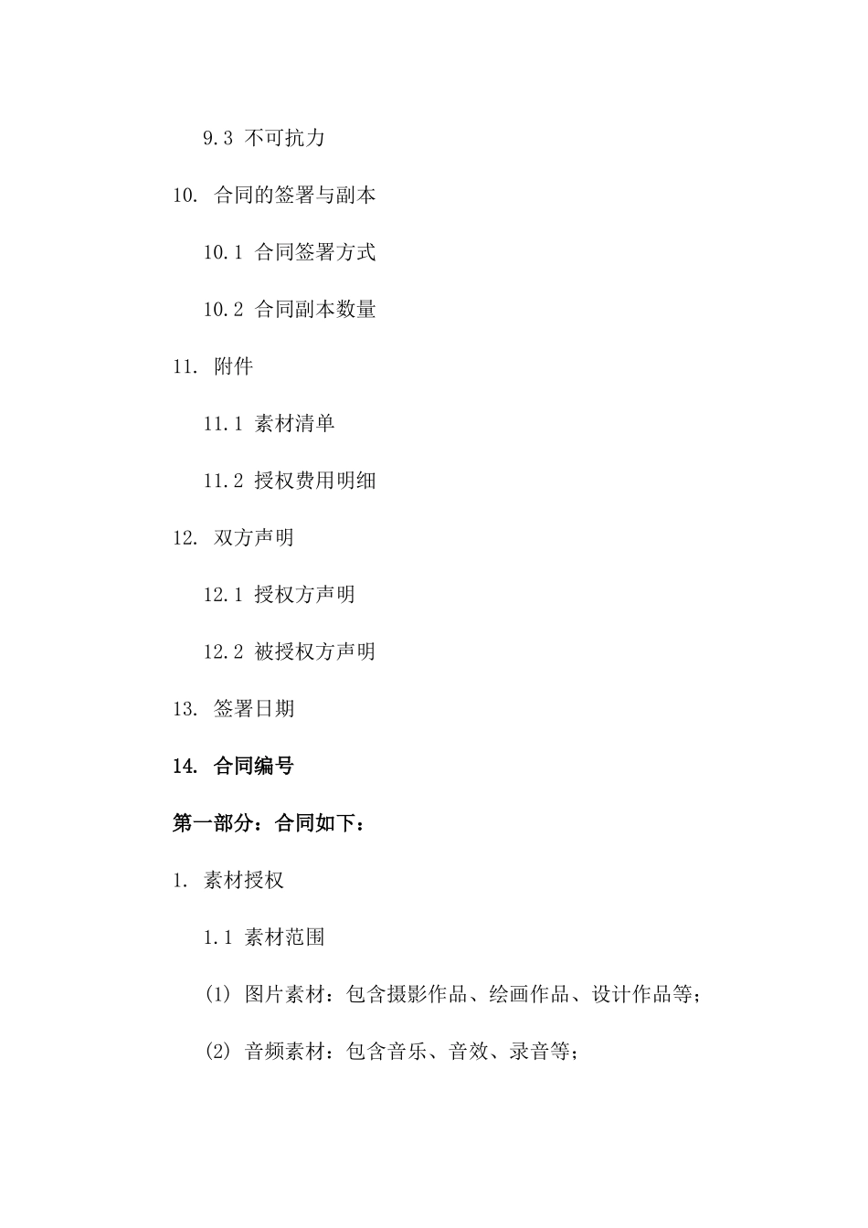 2024年素材授权专项协议模板_第3页