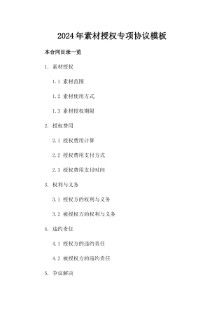 2024年素材授权专项协议模板