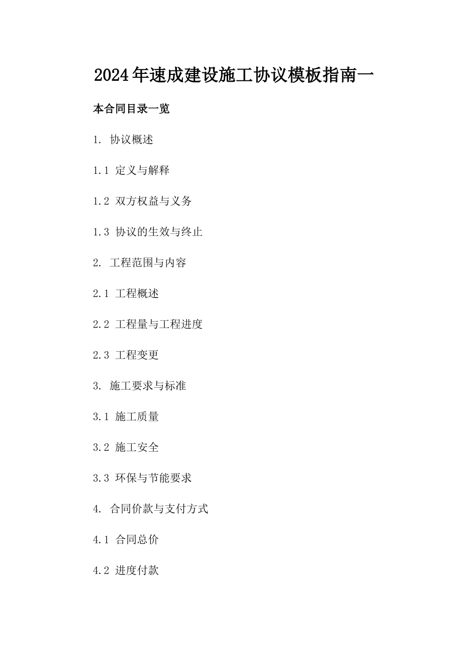 2024年速成建设施工协议模板指南一_第2页