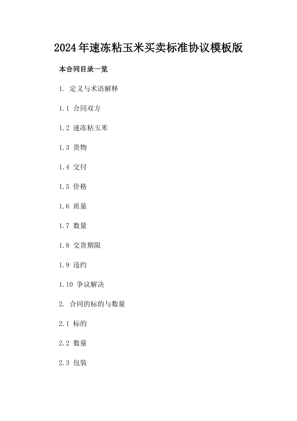 2024年速冻粘玉米买卖标准协议模板版_第2页