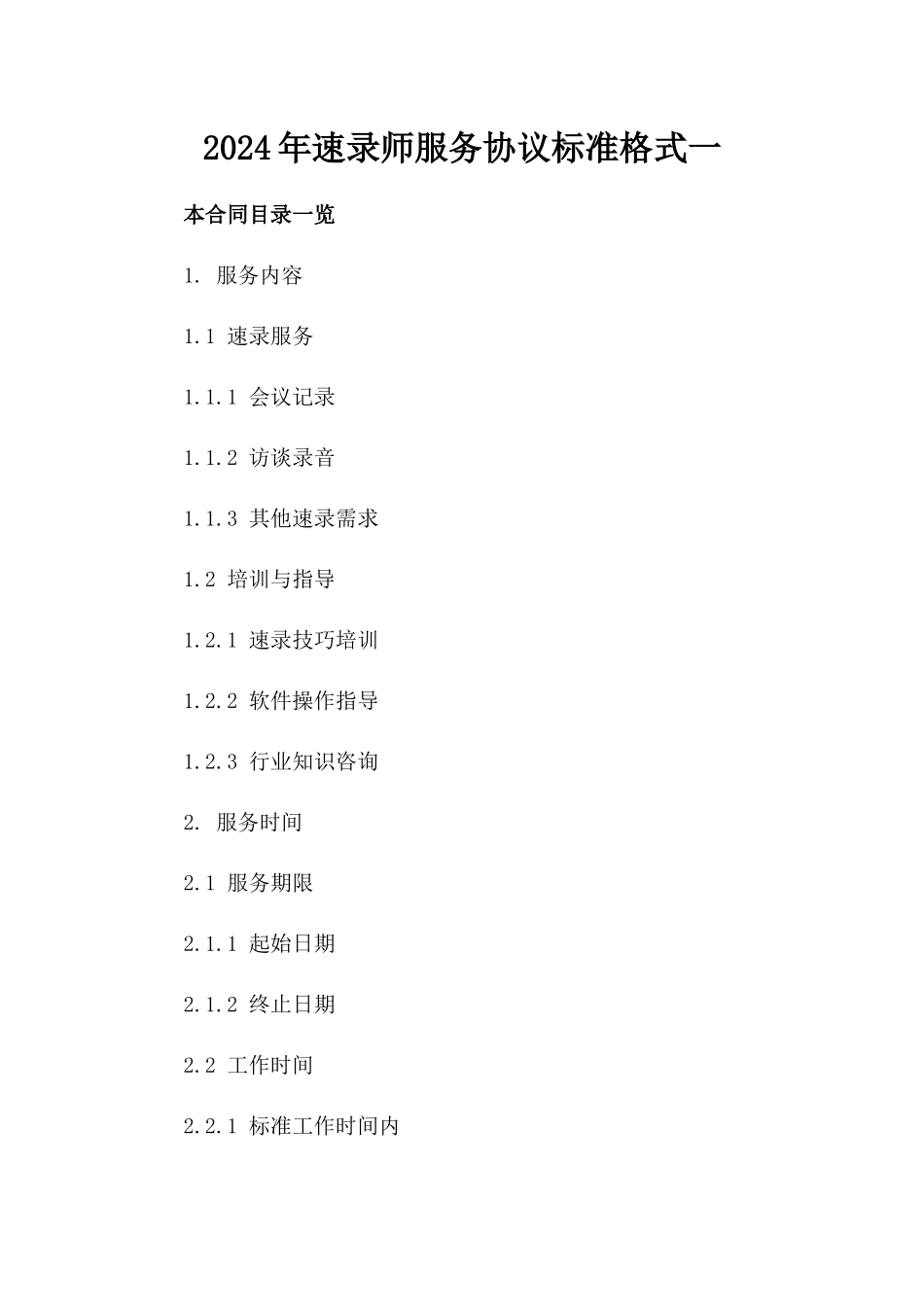 2024年速录师服务协议标准格式一_第2页