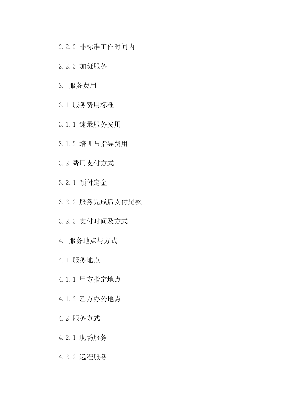 2024年速录师服务协议标准格式一_第3页