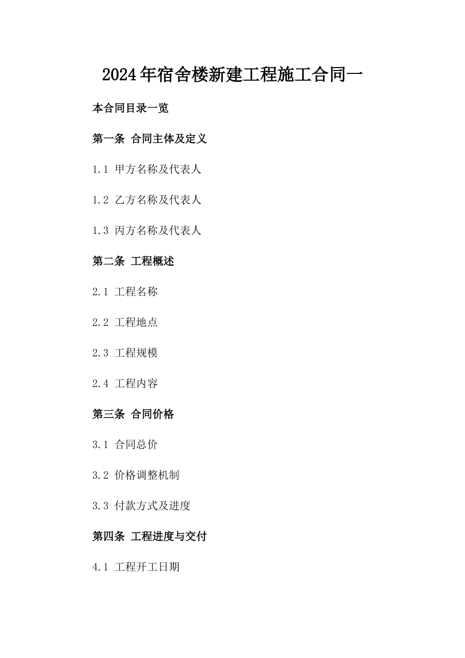 2024年宿舍楼新建工程施工合同一_第2页