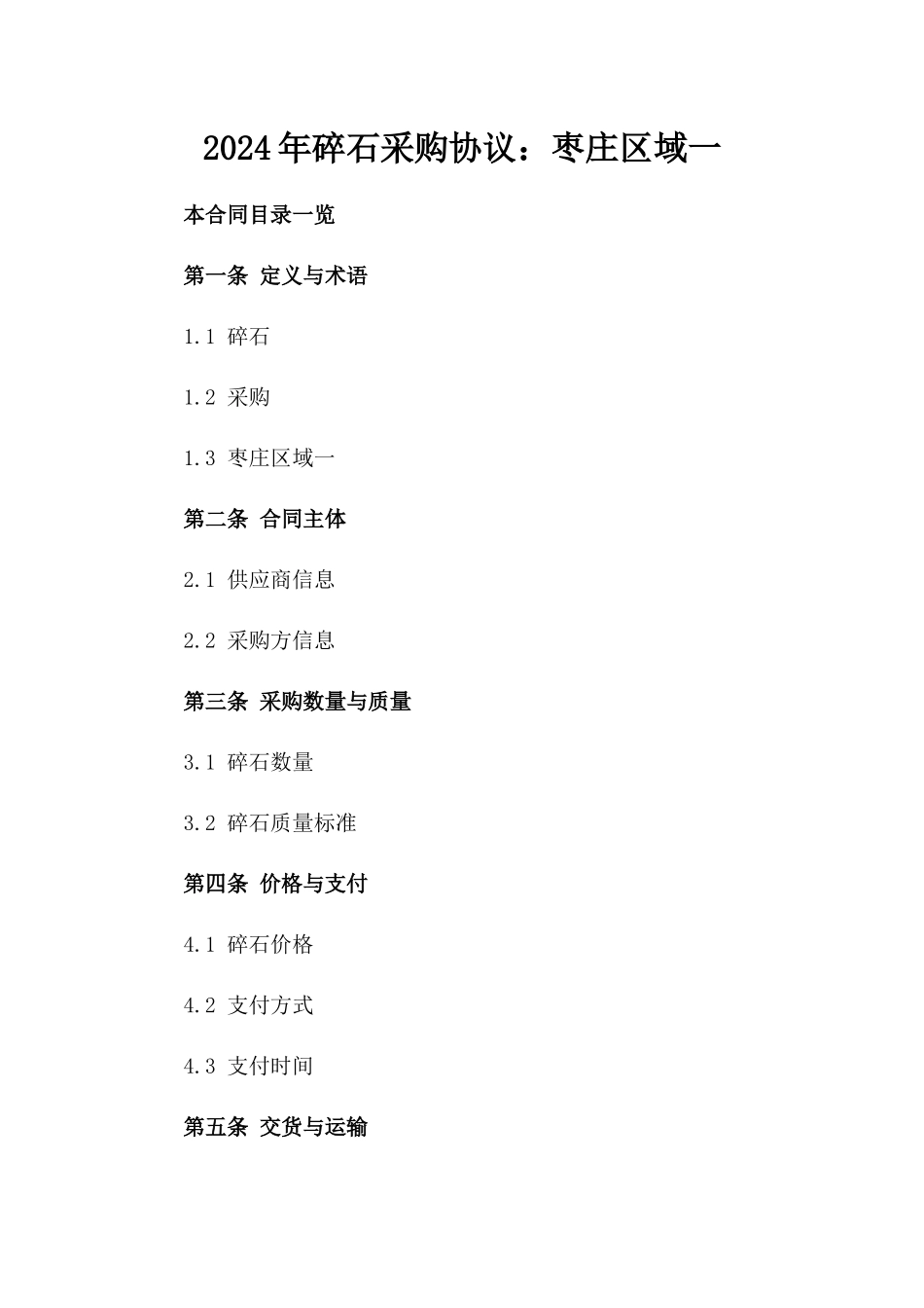 2024年碎石采购协议：枣庄区域一_第2页