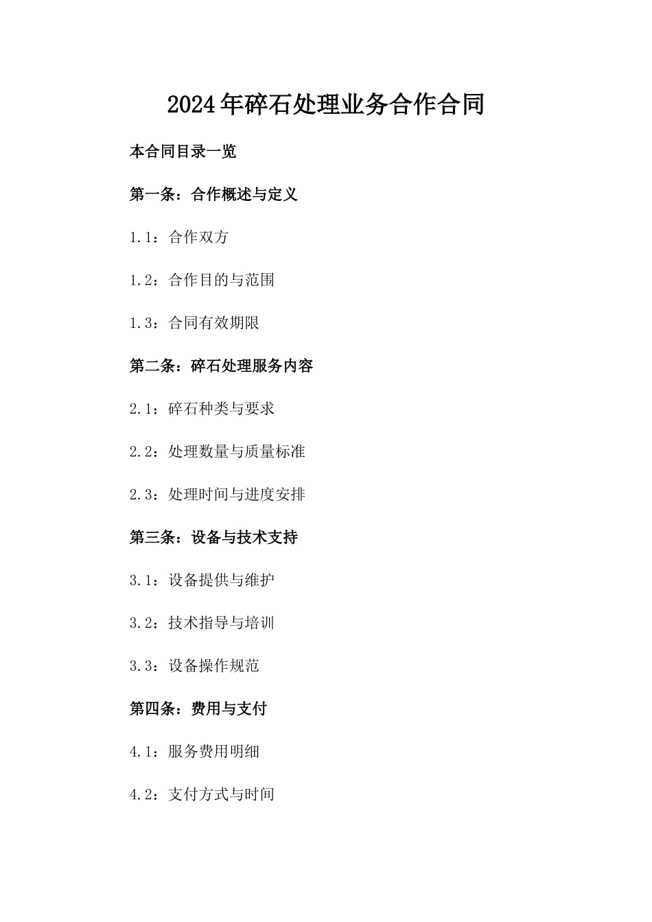 2024年碎石处理业务合作合同_第1页