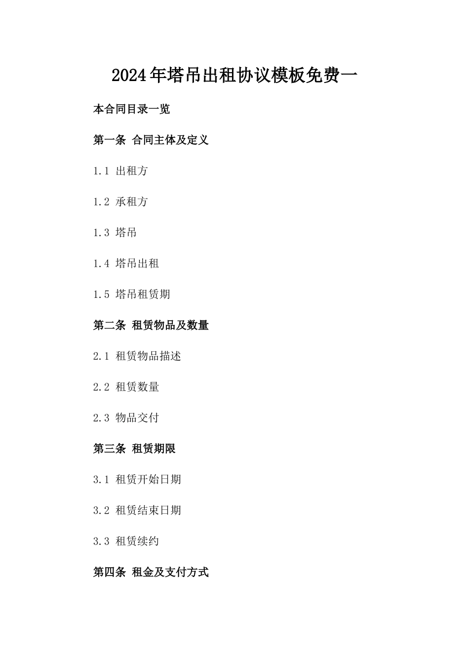 2024年塔吊出租协议模板免费下载一_第2页