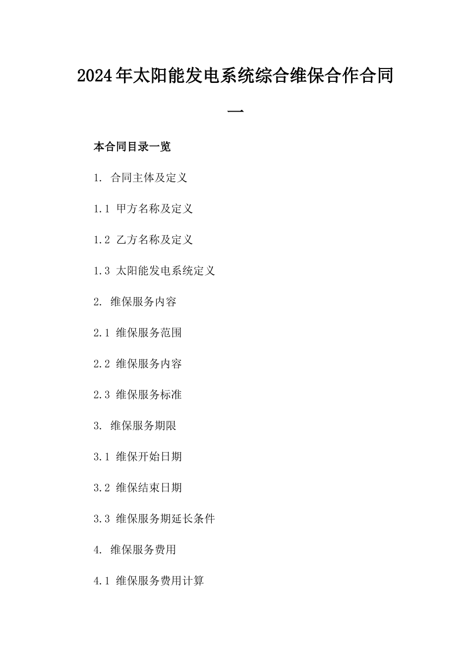 2024年太阳能发电系统综合维保合作合同一_第2页