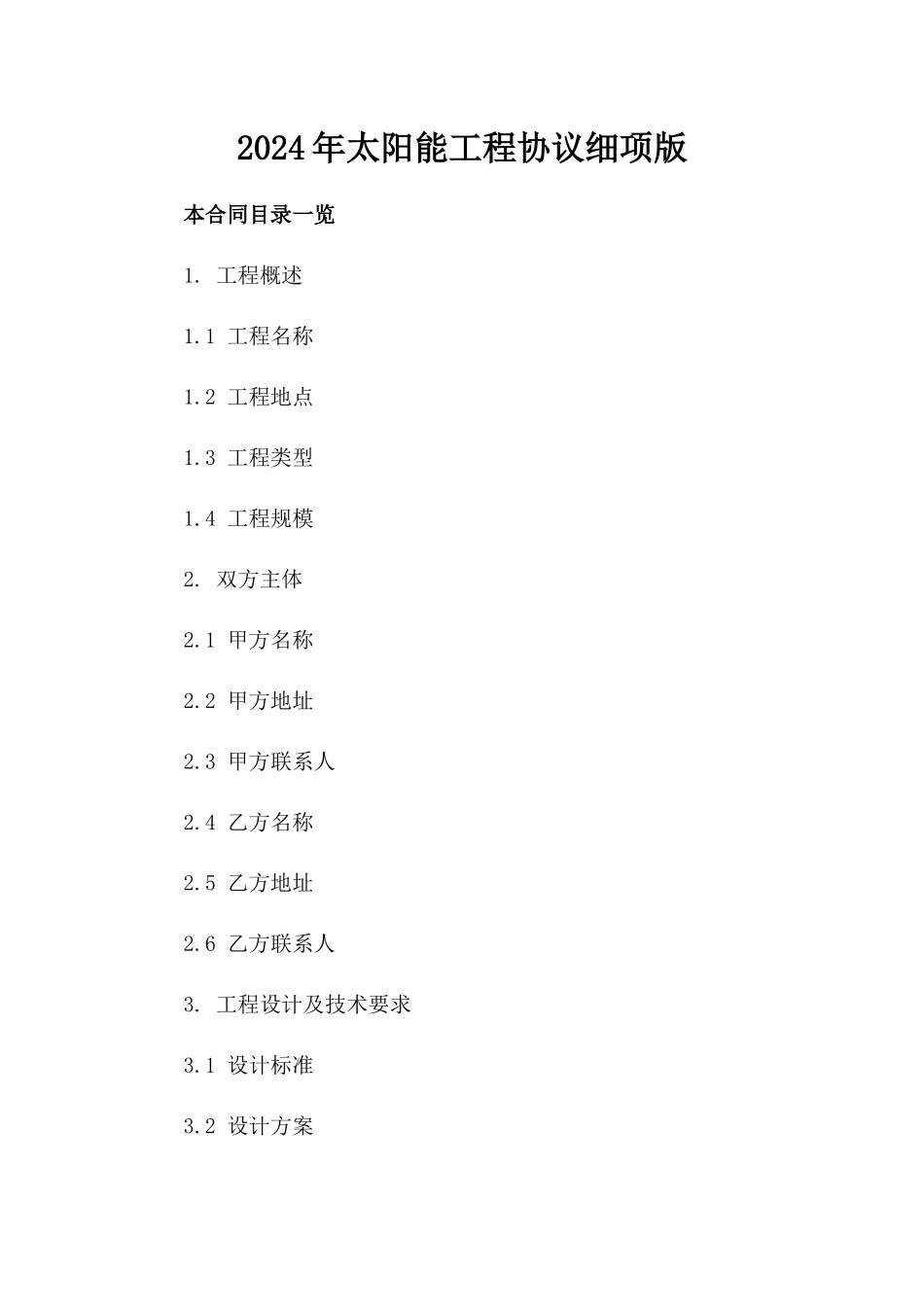 2024年太阳能工程协议细项版_第2页