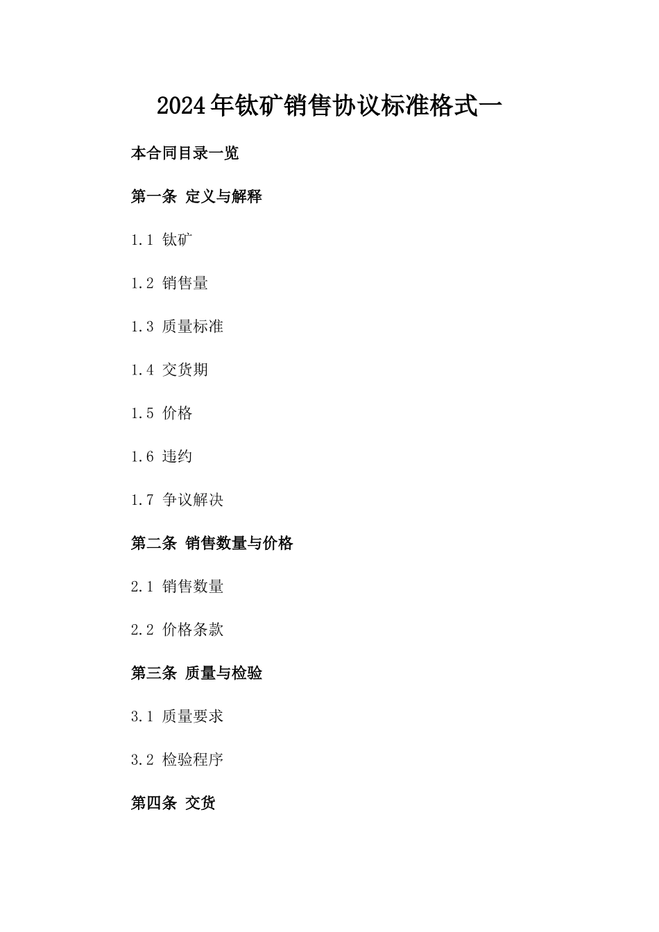 2024年钛矿销售协议标准格式一_第2页