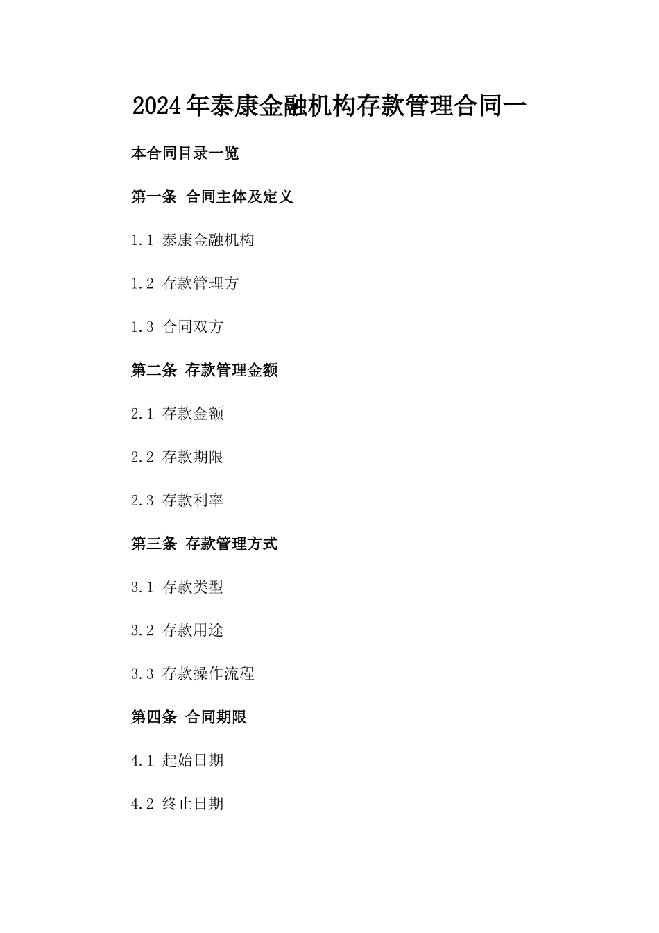 2024年泰康金融机构存款管理合同一_第2页