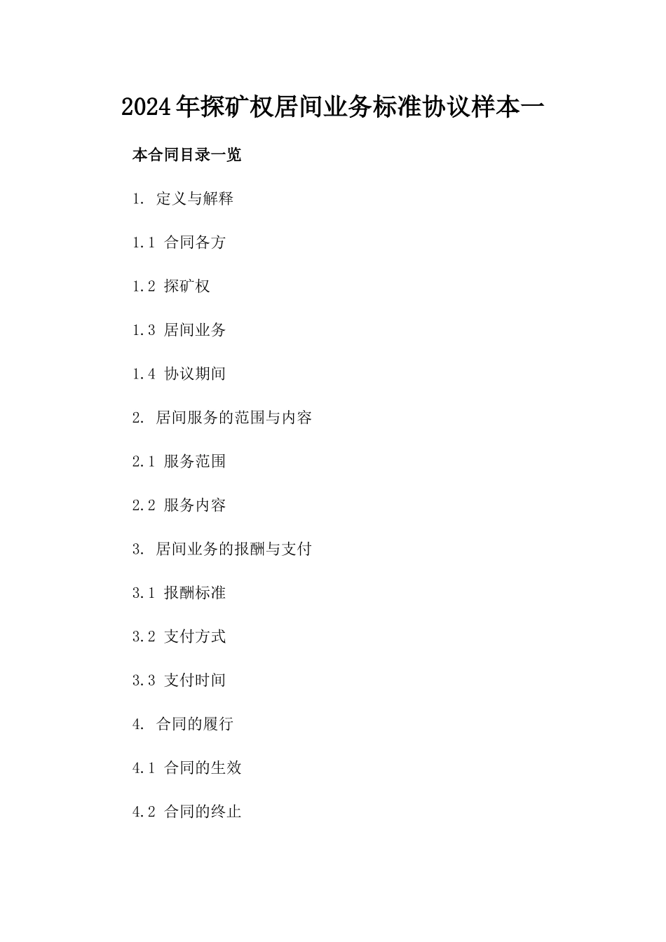 2024年探矿权居间业务标准协议样本一_第2页