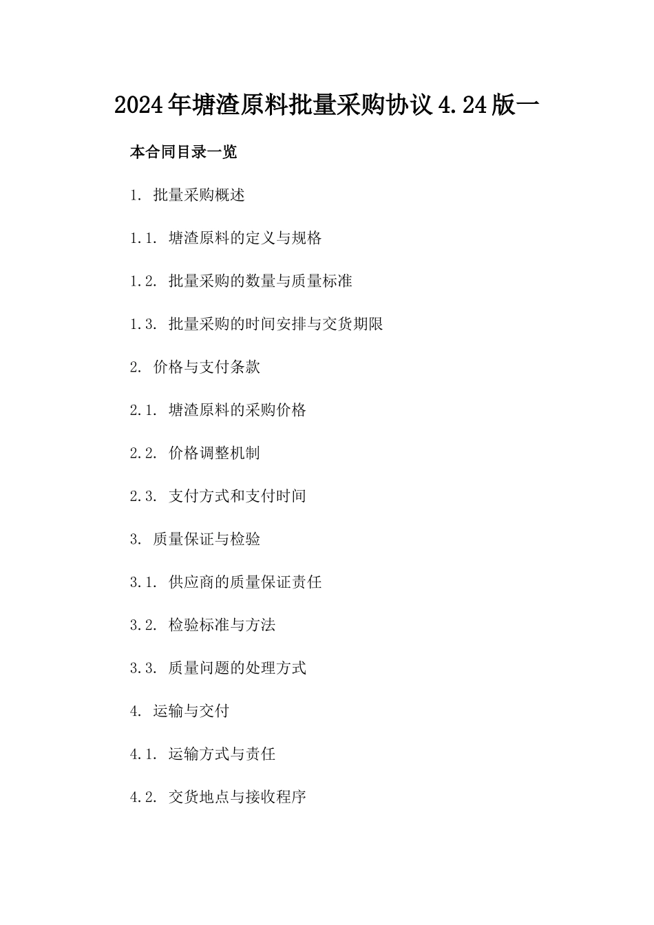 2024年塘渣原料批量采购协议4.24版一_第2页