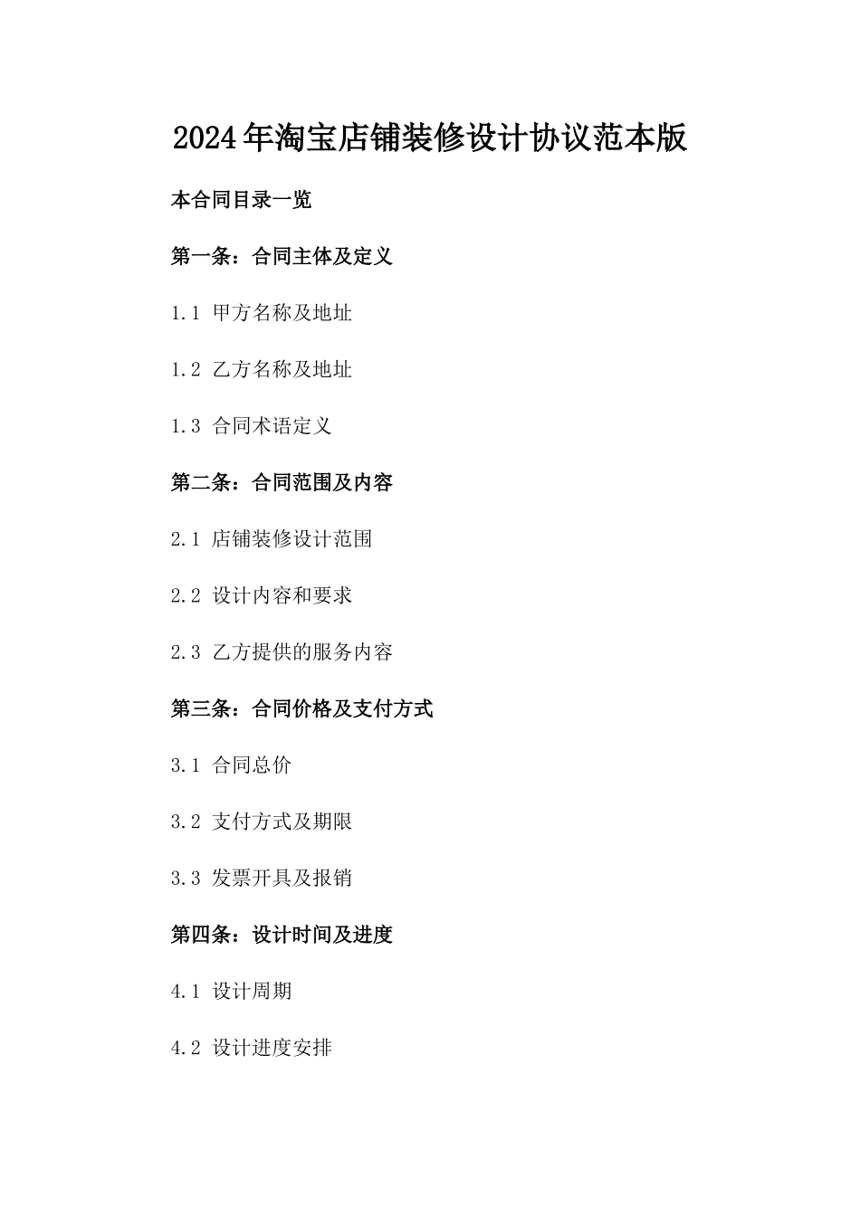 2024年淘宝店铺装修设计协议范本版_第2页