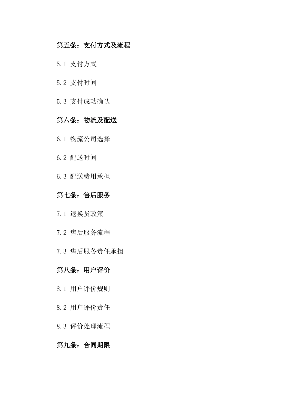 2024年淘宝平台在线销售条款样本_第2页