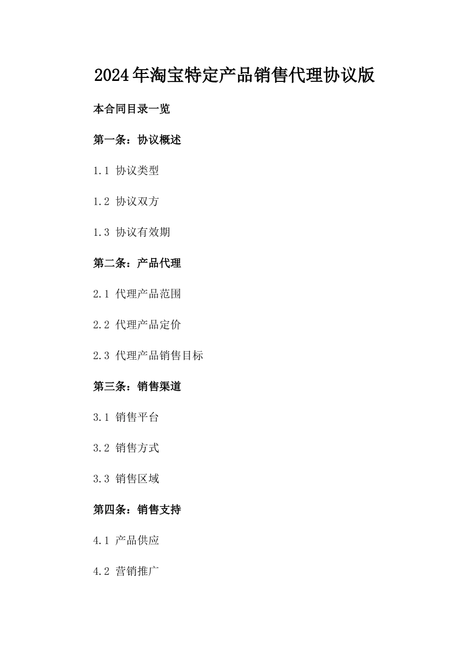 2024年淘宝特定产品销售代理协议版_第2页