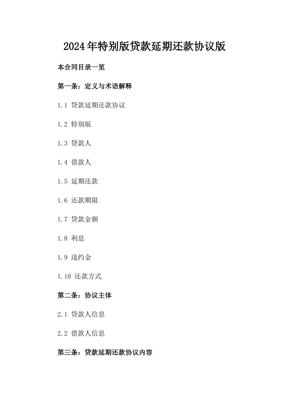 2024年特别版贷款延期还款协议版_第2页