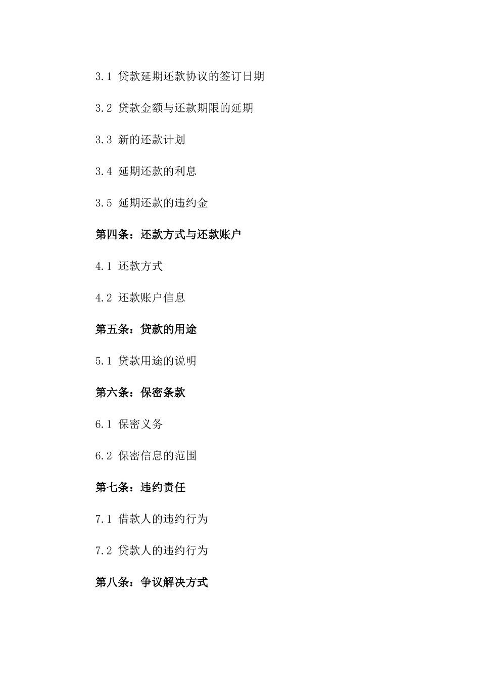 2024年特别版贷款延期还款协议版_第3页