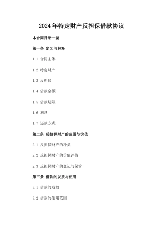2024年特定财产反担保借款协议