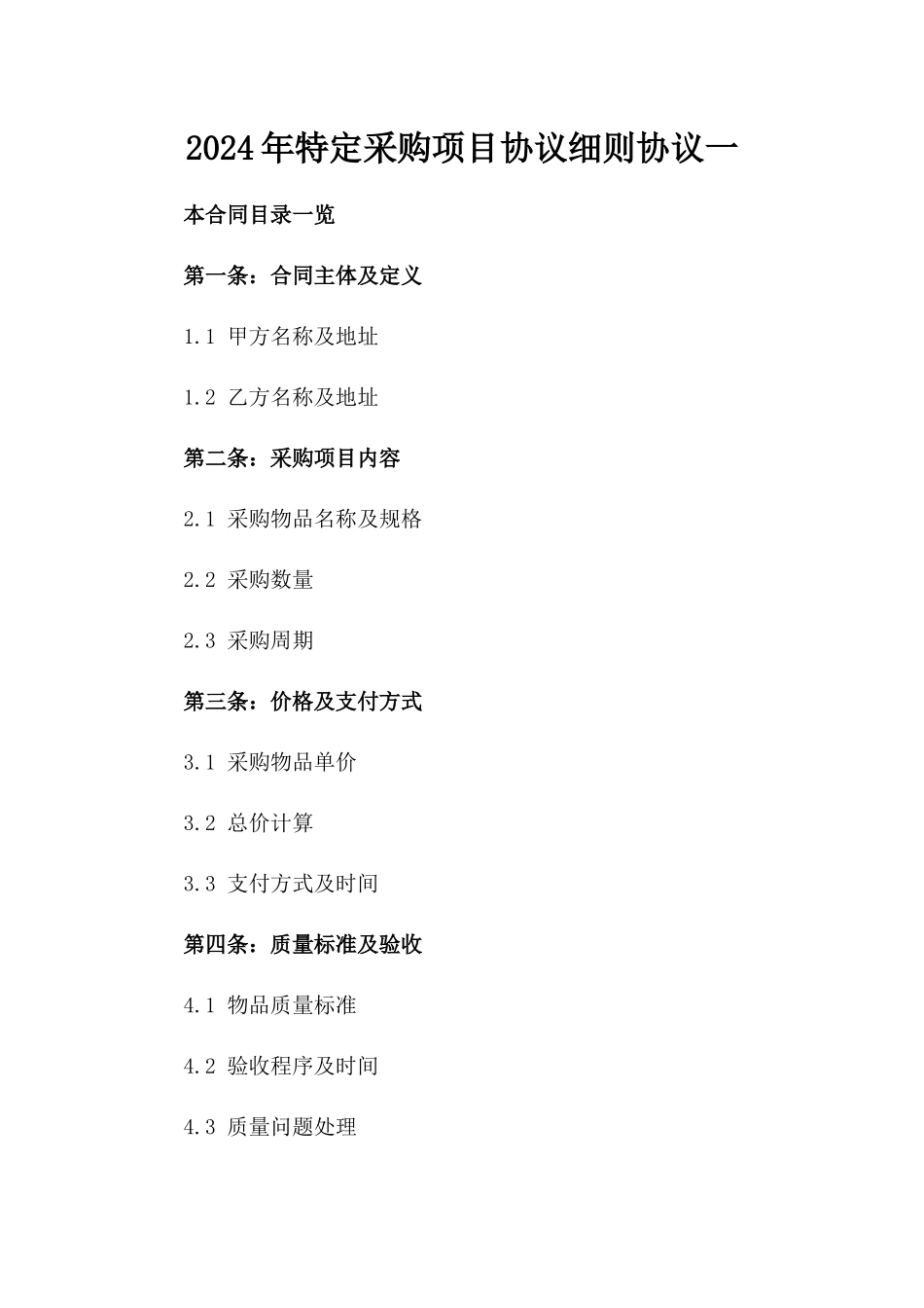 2024年特定采购项目协议细则协议一_第2页