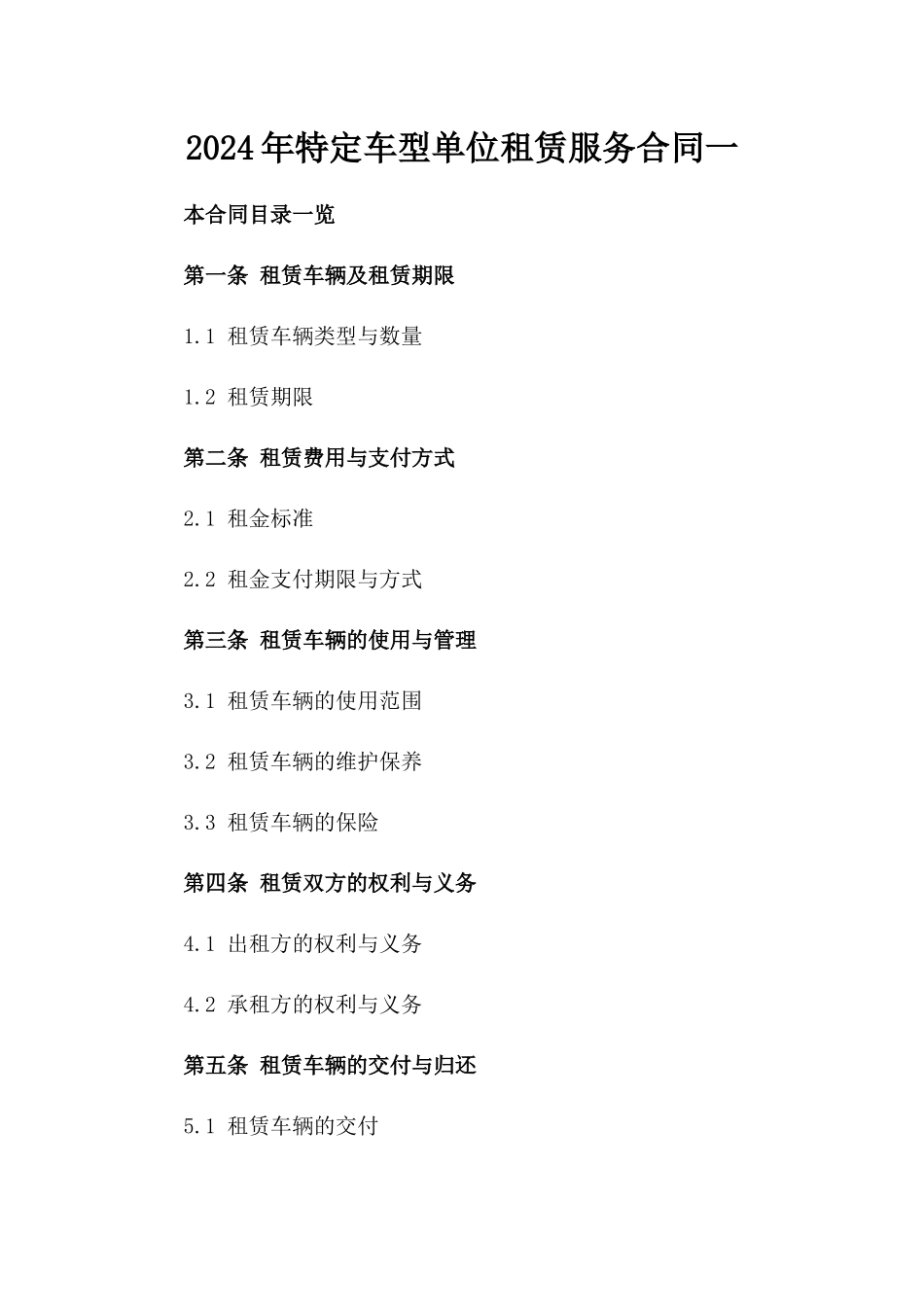 2024年特定车型单位租赁服务合同一_第2页